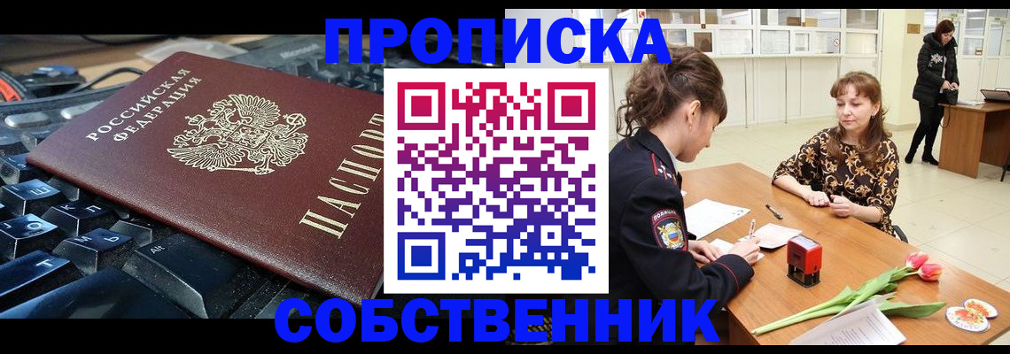 прописка законно в Сельцо