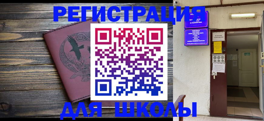 прописка для школы в Сельцо
